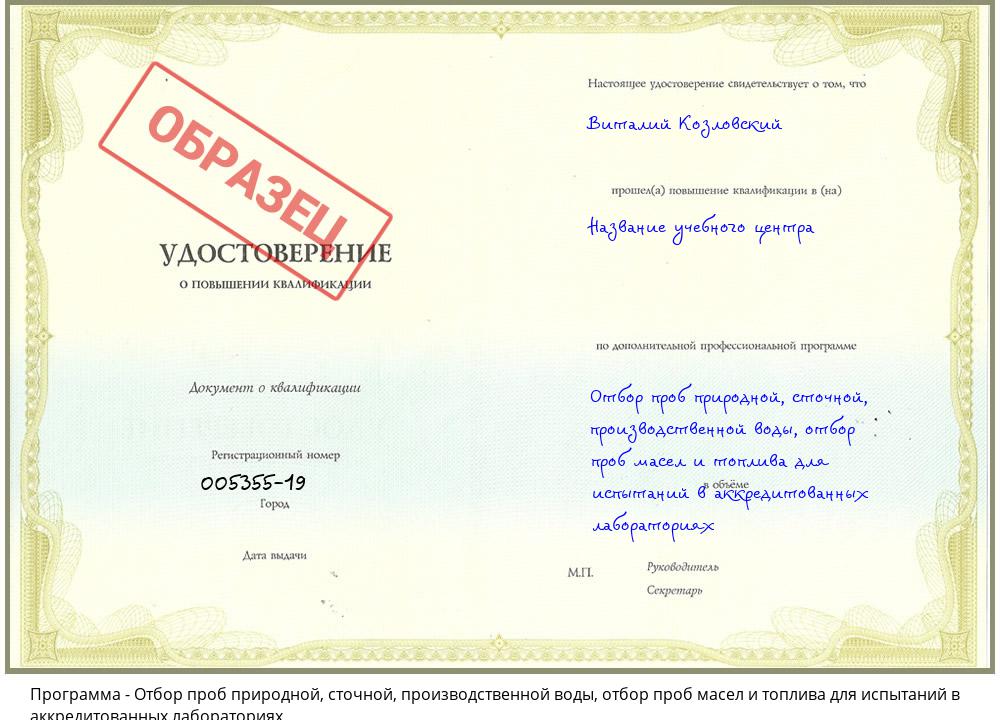 Отбор проб природной, сточной, производственной воды, отбор проб масел и топлива для испытаний в аккредитованных лабораториях Петровск