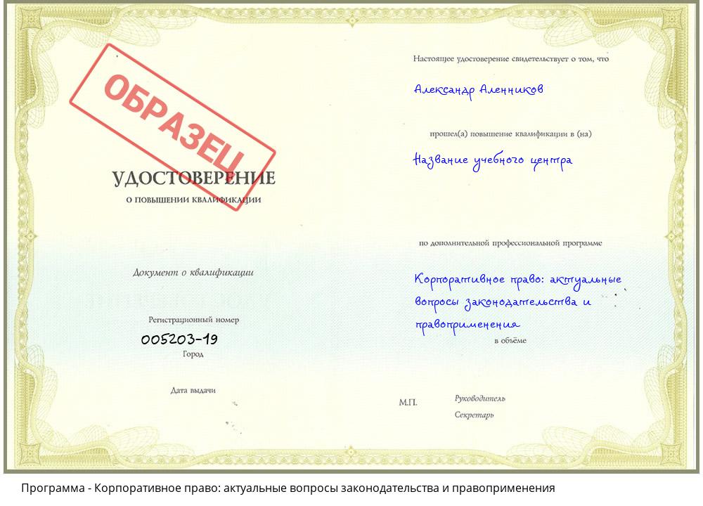 Корпоративное право: актуальные вопросы законодательства и правоприменения Петровск