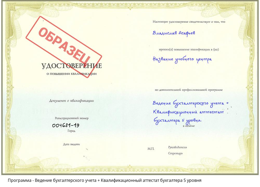 Ведение бухгалтерского учета + Квалификационный аттестат бухгалтера 5 уровня Петровск