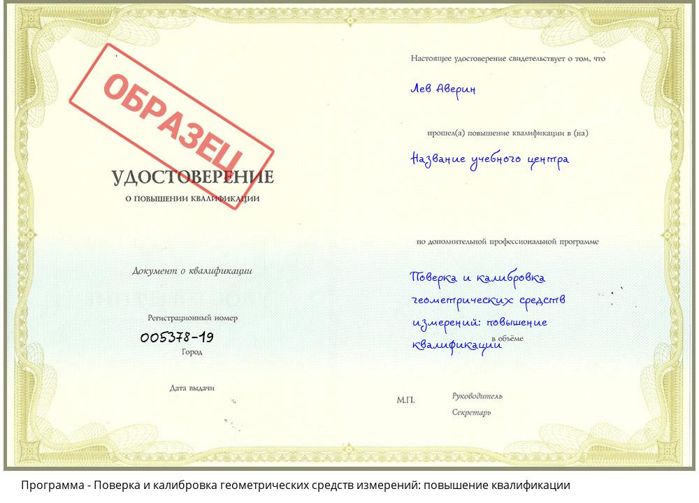 Поверка и калибровка геометрических средств измерений: повышение квалификации Петровск