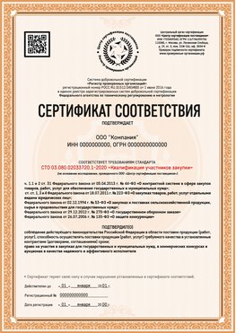 Образец сертификата для ООО Петровск Сертификат СТО 03.080.02033720.1-2020