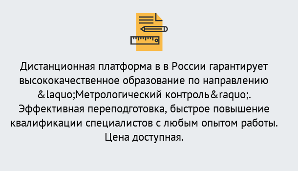 Почему нужно обратиться к нам? Петровск Курсы обучения по направлению Метрологический контроль