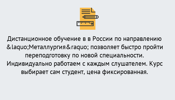 Почему нужно обратиться к нам? Петровск Курсы обучения по направлению Металлургия