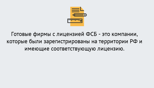 Почему нужно обратиться к нам? Петровск Готовая лицензия ФСБ! – Поможем получить!в Петровск