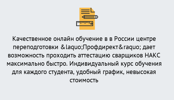 Почему нужно обратиться к нам? Петровск Удаленная переподготовка для аттестации сварщиков НАКС