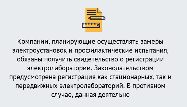 Почему нужно обратиться к нам? Петровск Регистрация электролаборатории! – В любом регионе России!