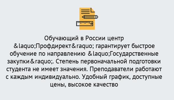 Почему нужно обратиться к нам? Петровск Курсы обучения по направлению Государственные закупки