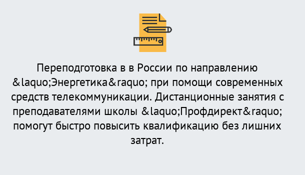 Почему нужно обратиться к нам? Петровск Курсы обучения по направлению Энергетика