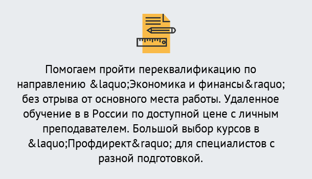 Почему нужно обратиться к нам? Петровск Курсы обучения по направлению Экономика и финансы