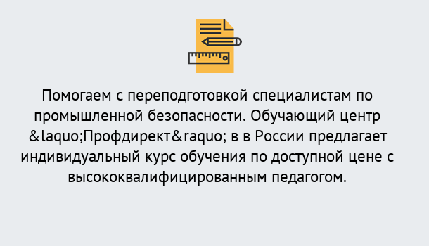 Почему нужно обратиться к нам? Петровск Дистанционная платформа поможет освоить профессию инспектора промышленной безопасности