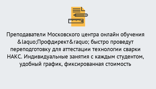 Почему нужно обратиться к нам? Петровск Удаленная переподготовка к аттестации технологии сварки НАКС