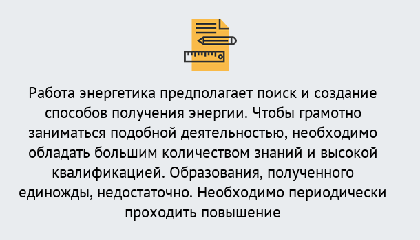 Почему нужно обратиться к нам? Петровск Повышение квалификации по энергетике в Петровск: как проходит дистанционное обучение