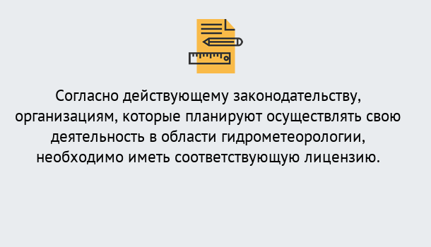 Почему нужно обратиться к нам? Петровск Лицензия РОСГИДРОМЕТ в Петровск