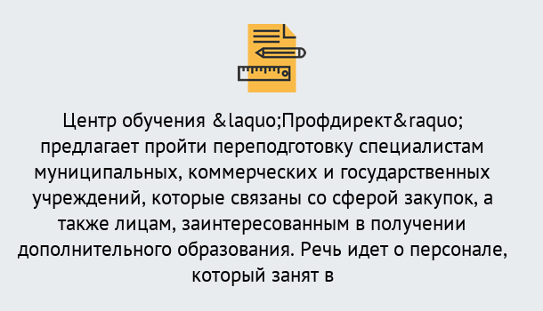 Почему нужно обратиться к нам? Петровск Профессиональная переподготовка по направлению «Государственные закупки» в Петровск