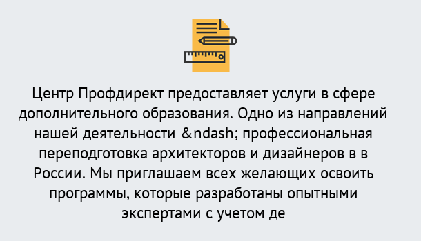 Почему нужно обратиться к нам? Петровск Профессиональная переподготовка по направлению «Архитектура и дизайн»