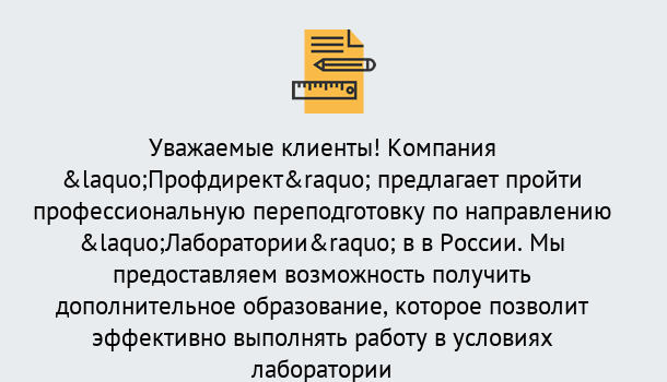 Почему нужно обратиться к нам? Петровск Профессиональная переподготовка по направлению «Лаборатории» в Петровск