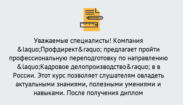 Почему нужно обратиться к нам? Петровск Профессиональная переподготовка по направлению «Кадровое делопроизводство» в Петровск