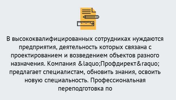 Почему нужно обратиться к нам? Петровск Профессиональная переподготовка по направлению «Строительство» в Петровск