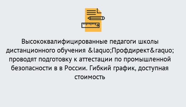 Почему нужно обратиться к нам? Петровск Подготовка к аттестации по промышленной безопасности в центре онлайн обучения «Профдирект»