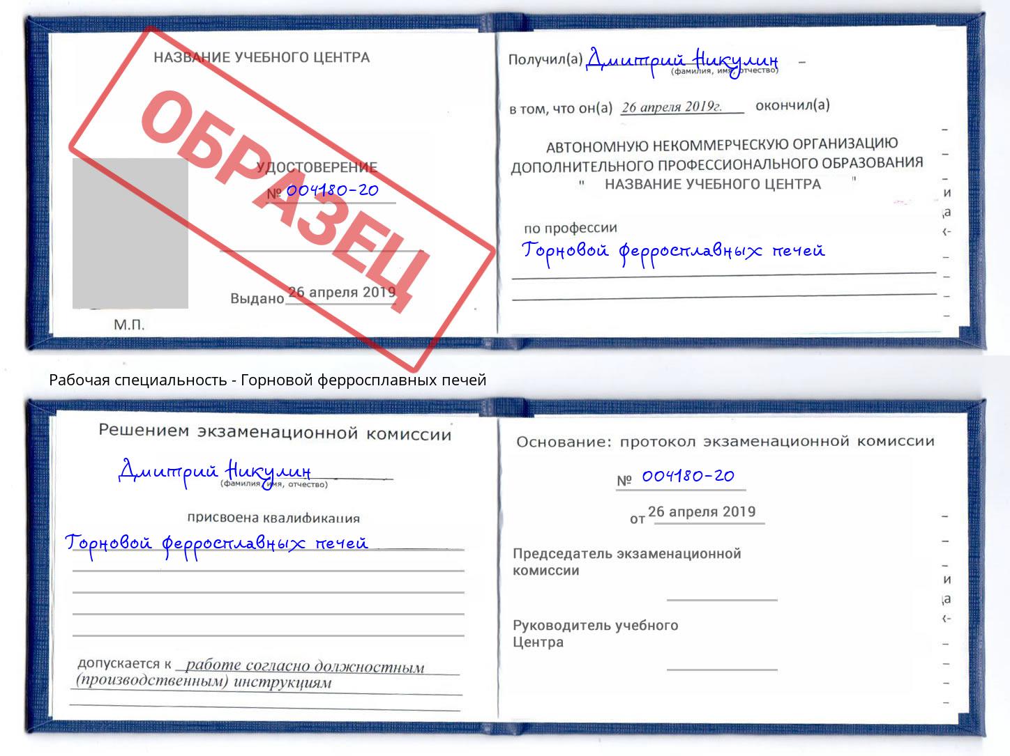 Горновой ферросплавных печей Петровск