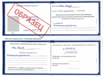 Обучение Кессонщик-проходчик