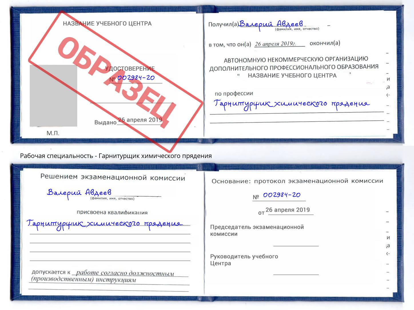 Гарнитурщик химического прядения Петровск