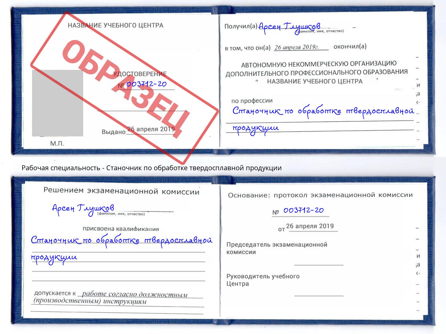Станочник по обработке твердосплавной продукции Петровск