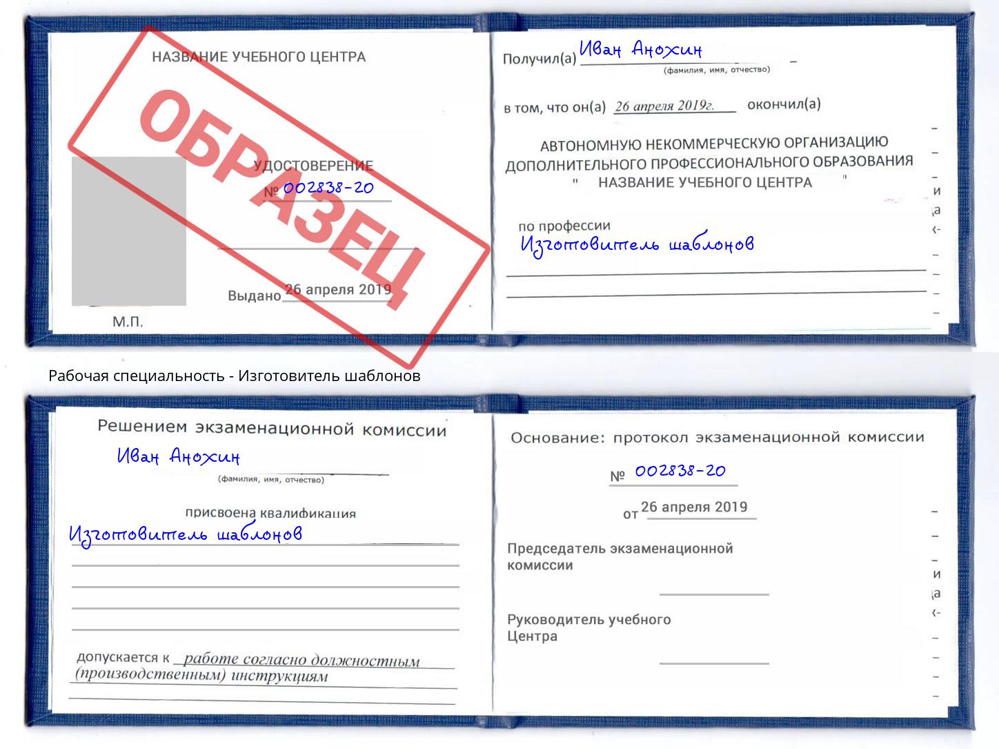 Изготовитель шаблонов Петровск