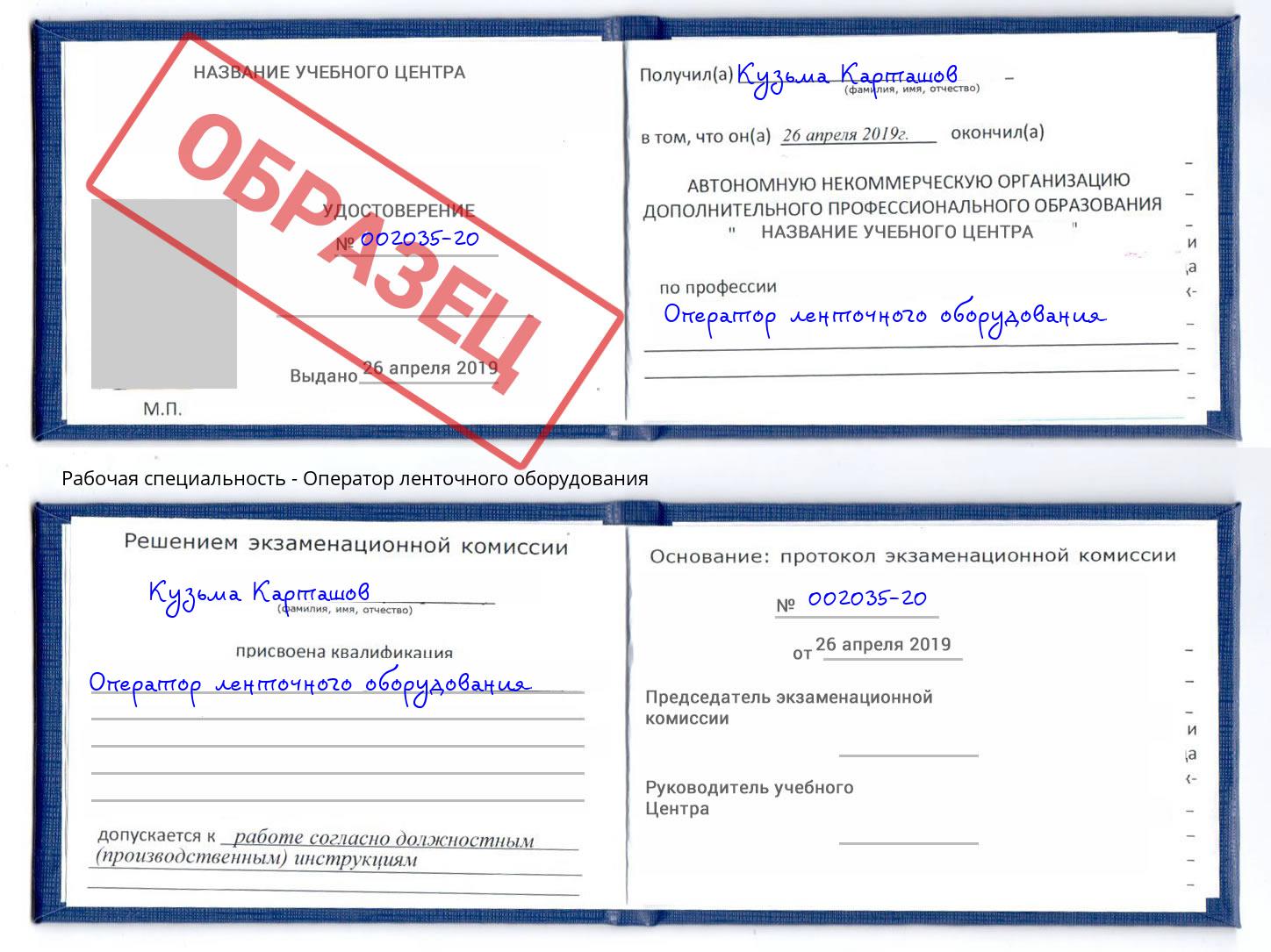 Оператор ленточного оборудования Петровск