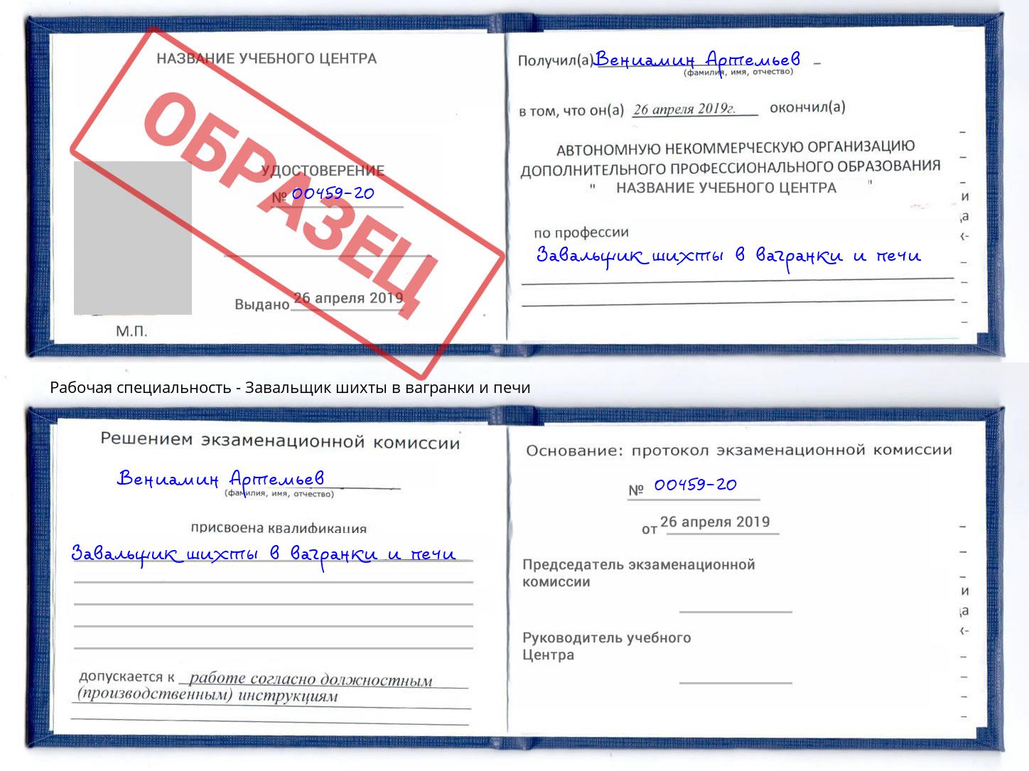 Завальщик шихты в вагранки и печи Петровск