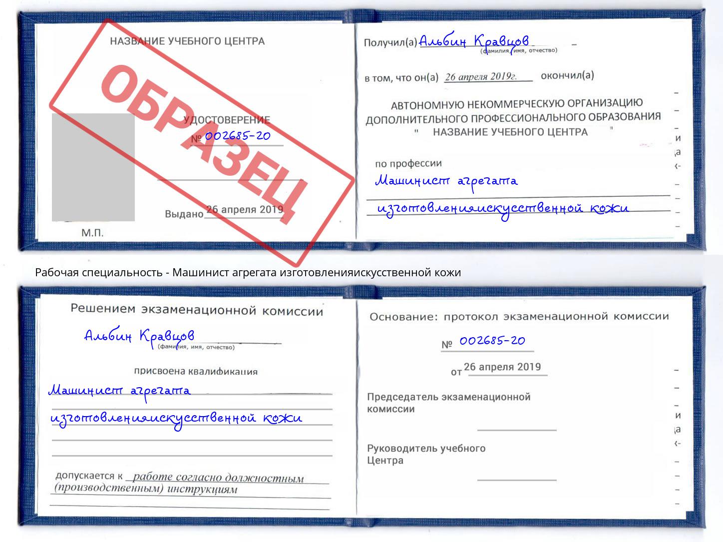 Машинист агрегата изготовленияискусственной кожи Петровск