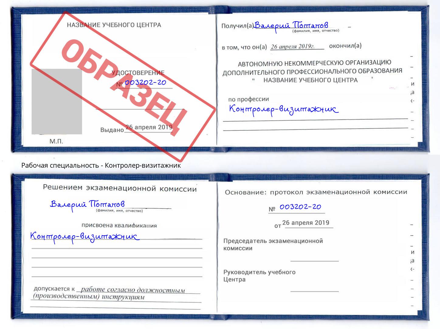 Контролер-визитажник Петровск