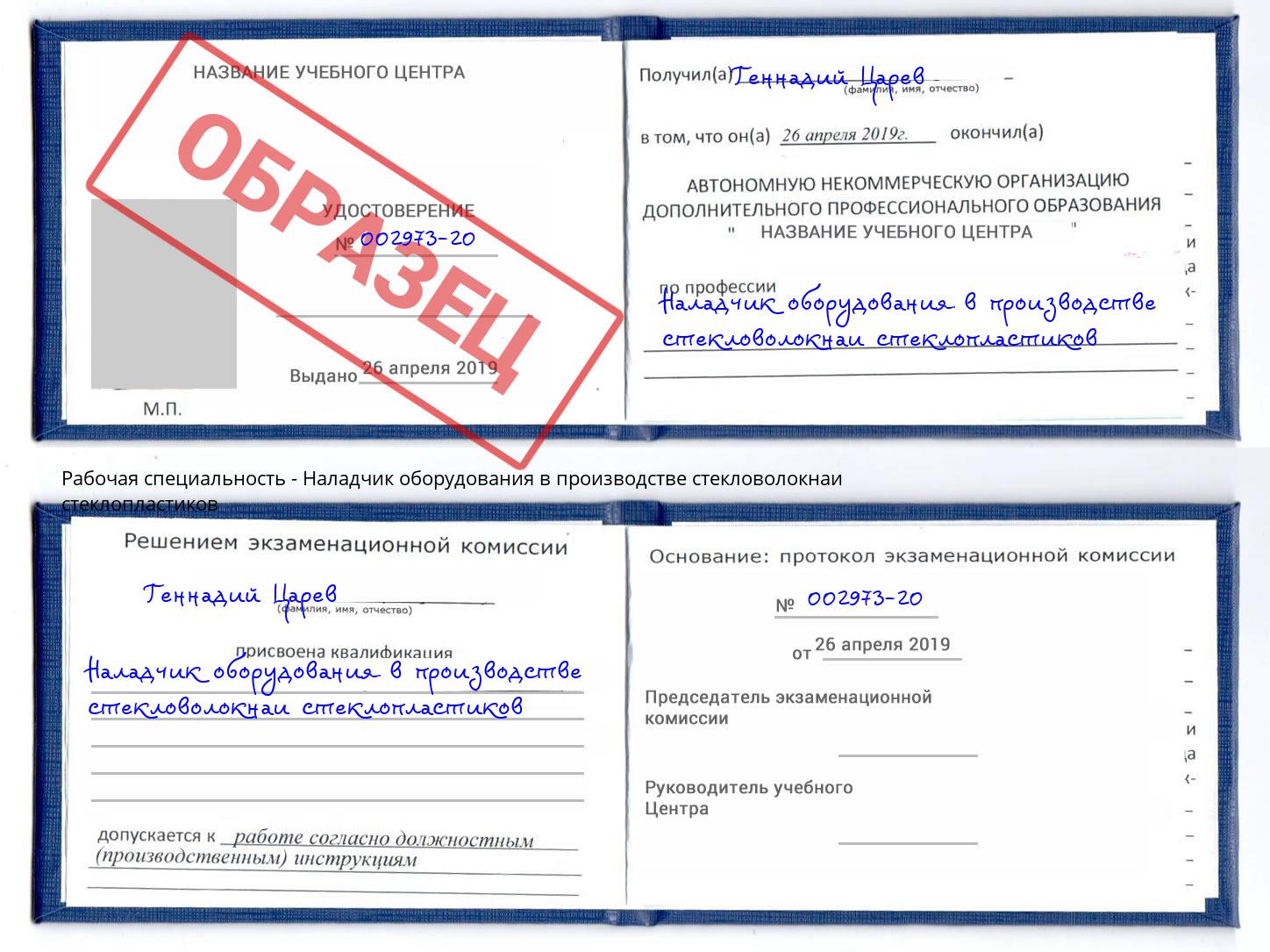 Наладчик оборудования в производстве стекловолокнаи стеклопластиков Петровск