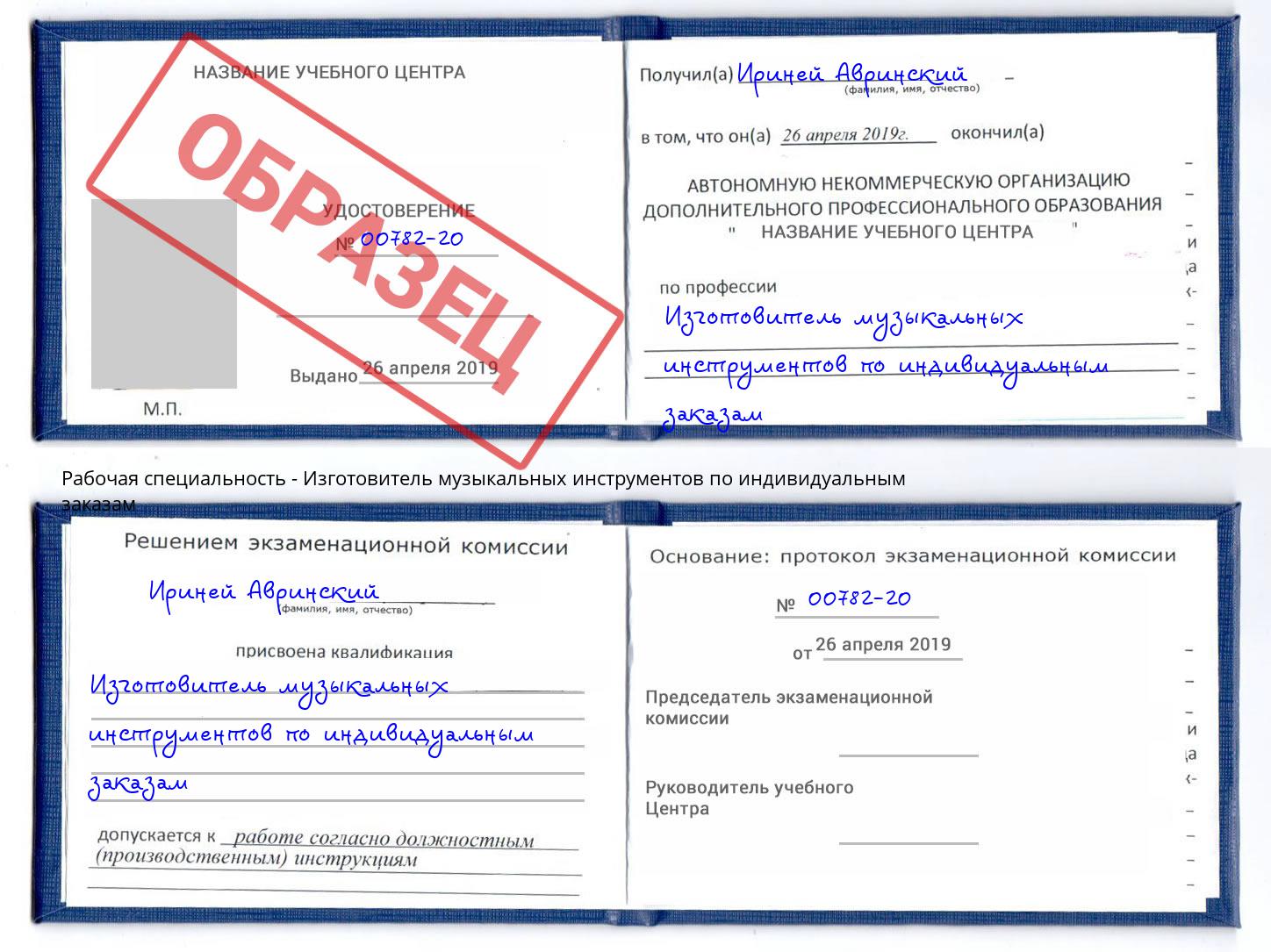 Изготовитель музыкальных инструментов по индивидуальным заказам Петровск