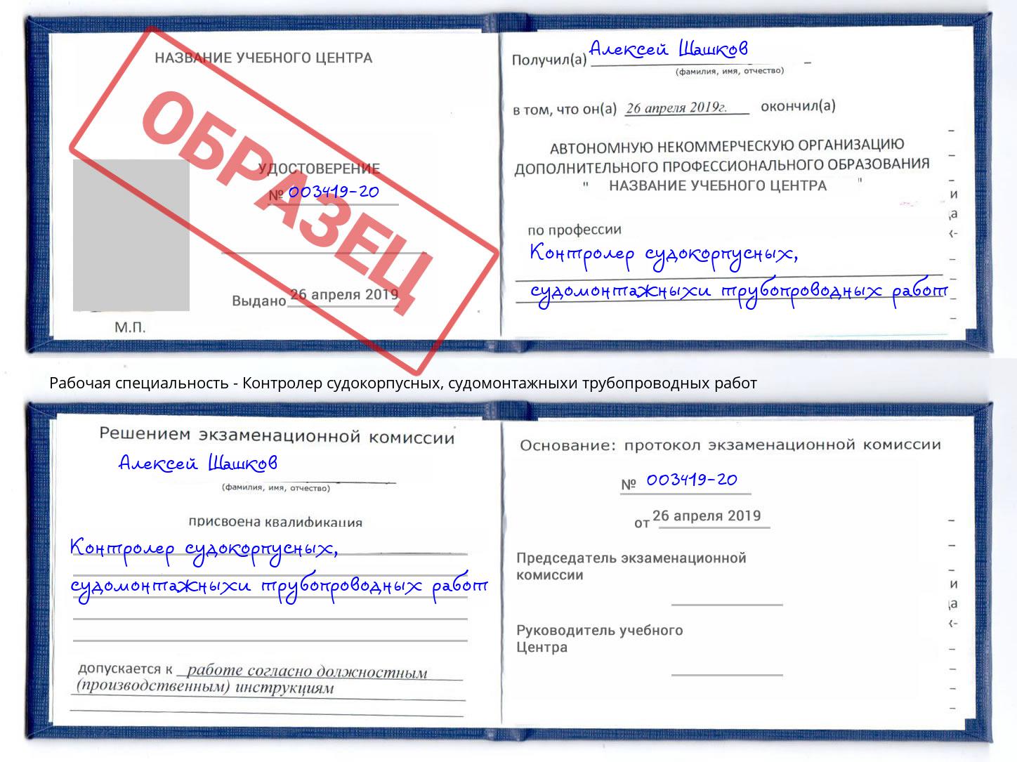 Контролер судокорпусных, судомонтажныхи трубопроводных работ Петровск