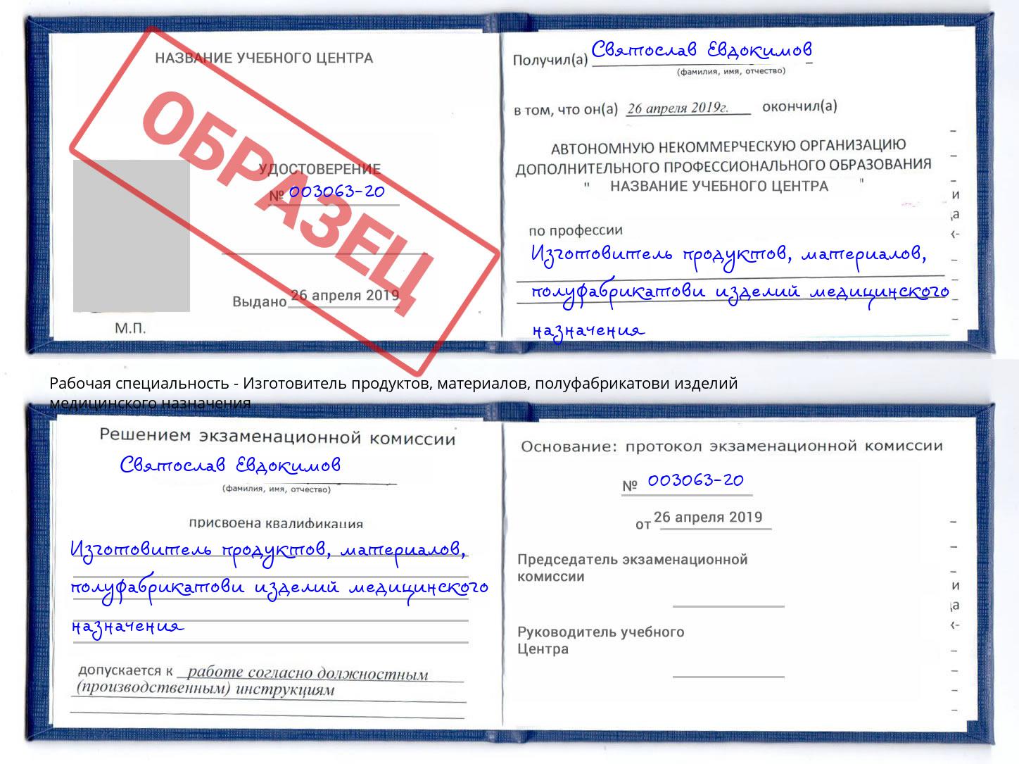 Изготовитель продуктов, материалов, полуфабрикатови изделий медицинского назначения Петровск