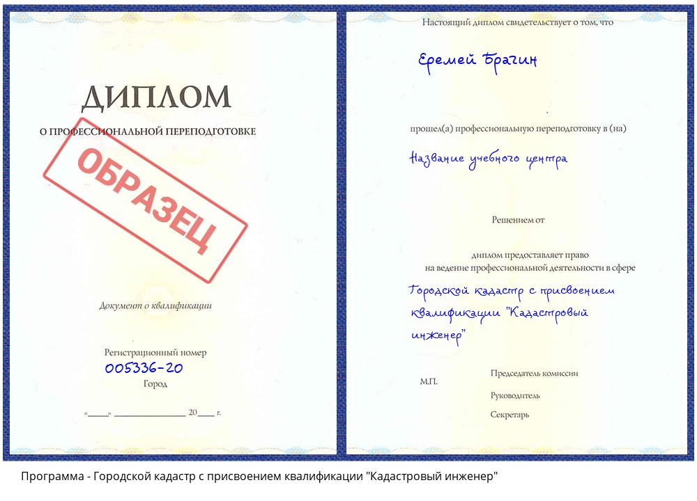 Городской кадастр с присвоением квалификации "Кадастровый инженер" Петровск
