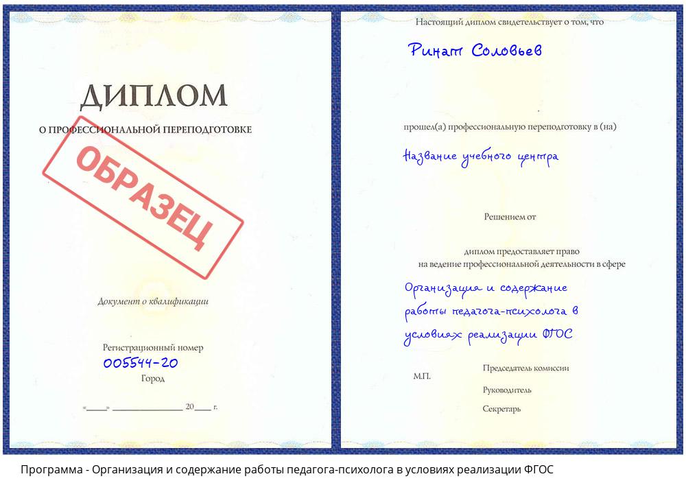 Организация и содержание работы педагога-психолога в условиях реализации ФГОС Петровск