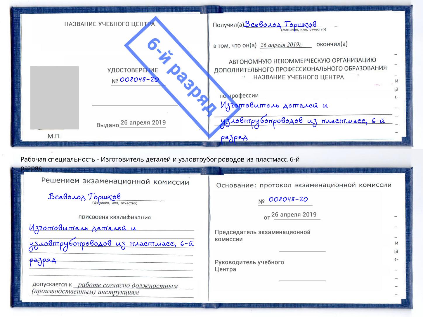 корочка 6-й разряд Изготовитель деталей и узловтрубопроводов из пластмасс Петровск