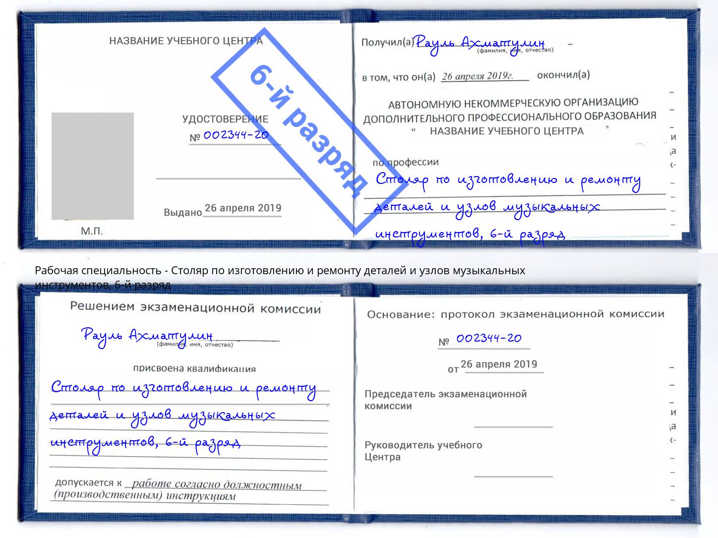 корочка 6-й разряд Столяр по изготовлению и ремонту деталей и узлов музыкальных инструментов Петровск