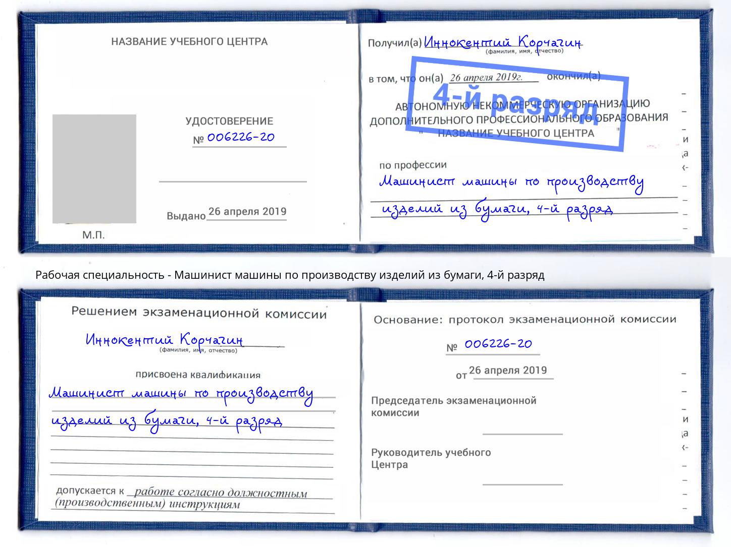 корочка 4-й разряд Машинист машины по производству изделий из бумаги Петровск