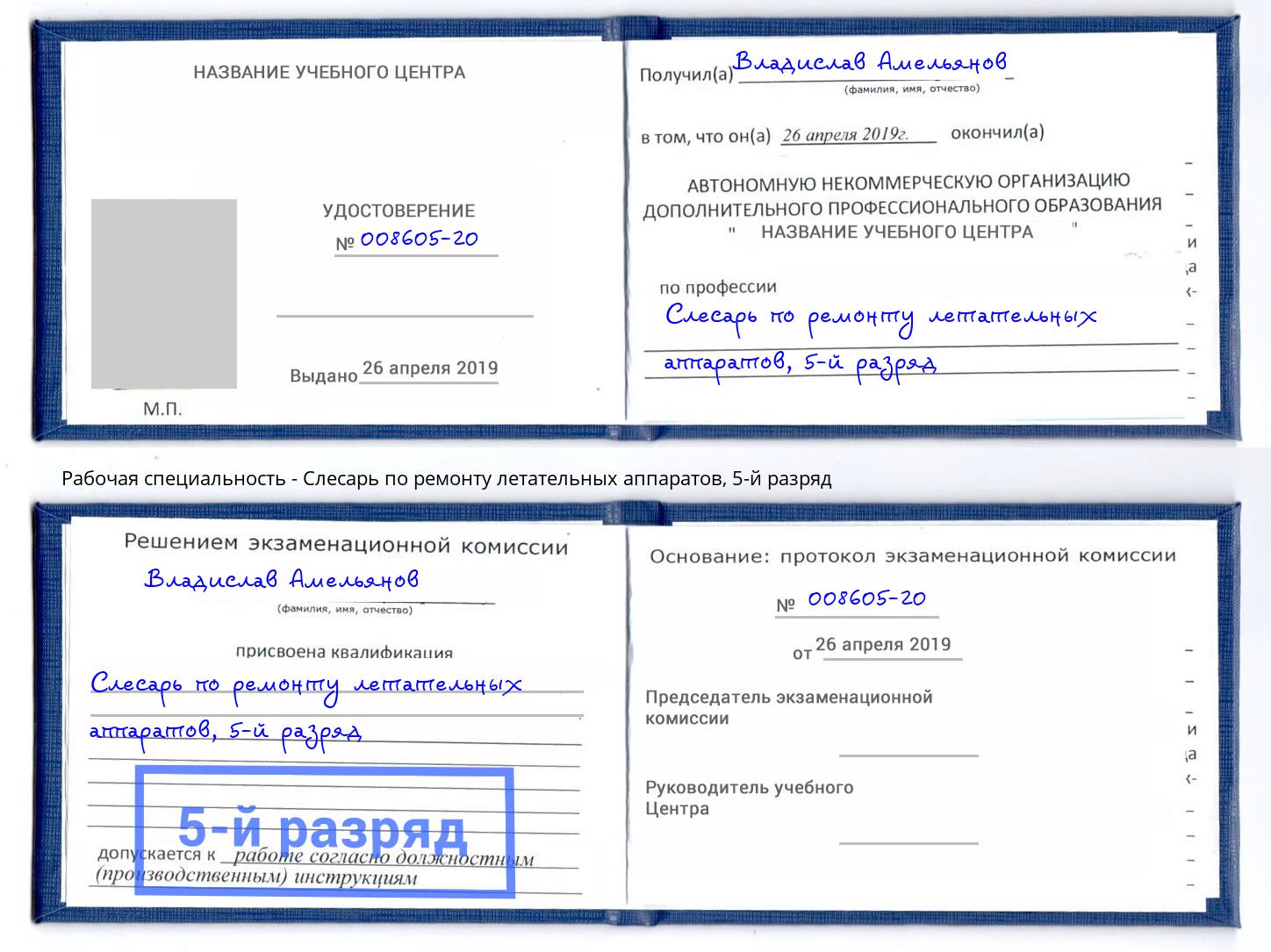 корочка 5-й разряд Слесарь по ремонту летательных аппаратов Петровск