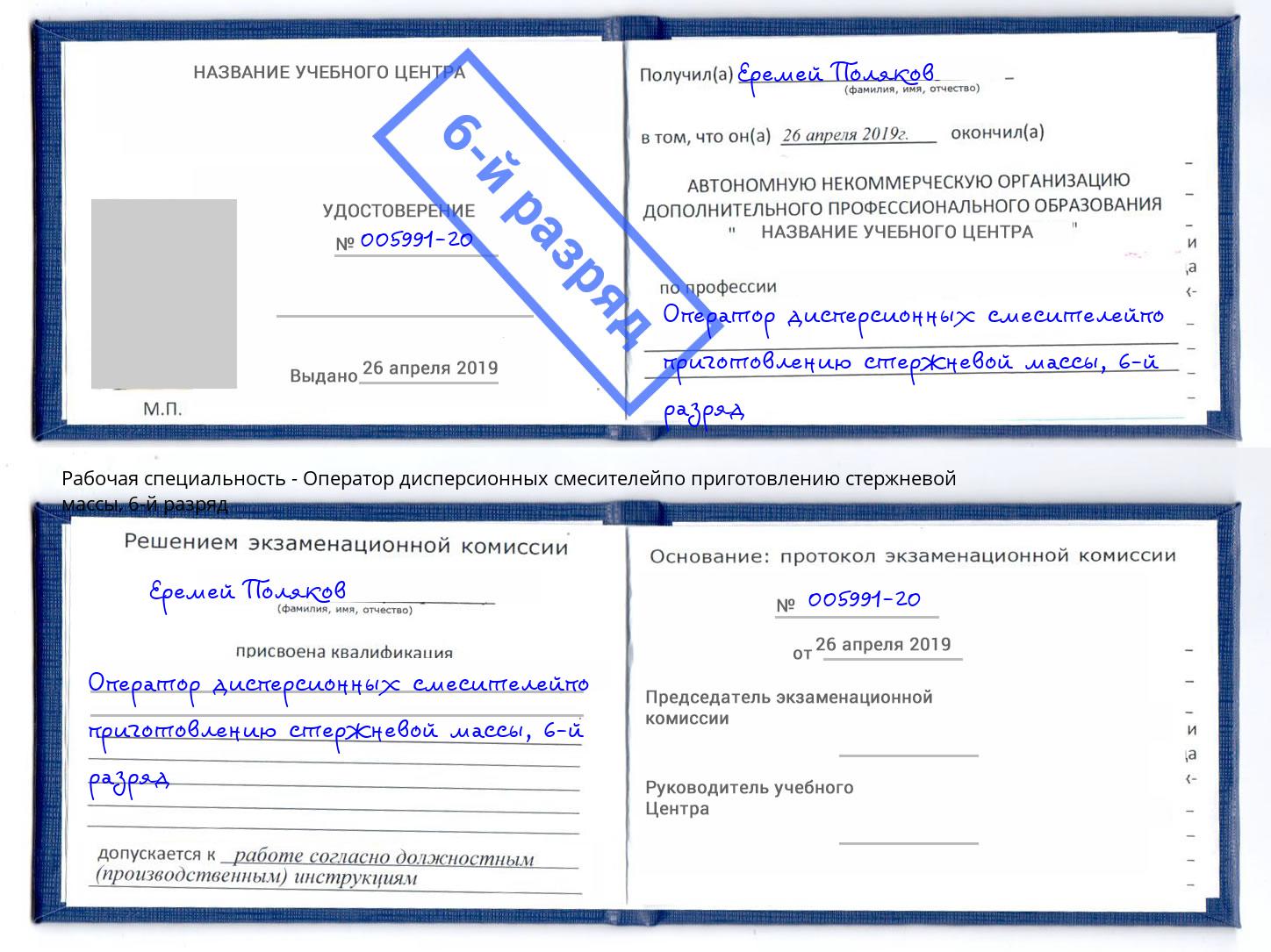 корочка 6-й разряд Оператор дисперсионных смесителейпо приготовлению стержневой массы Петровск