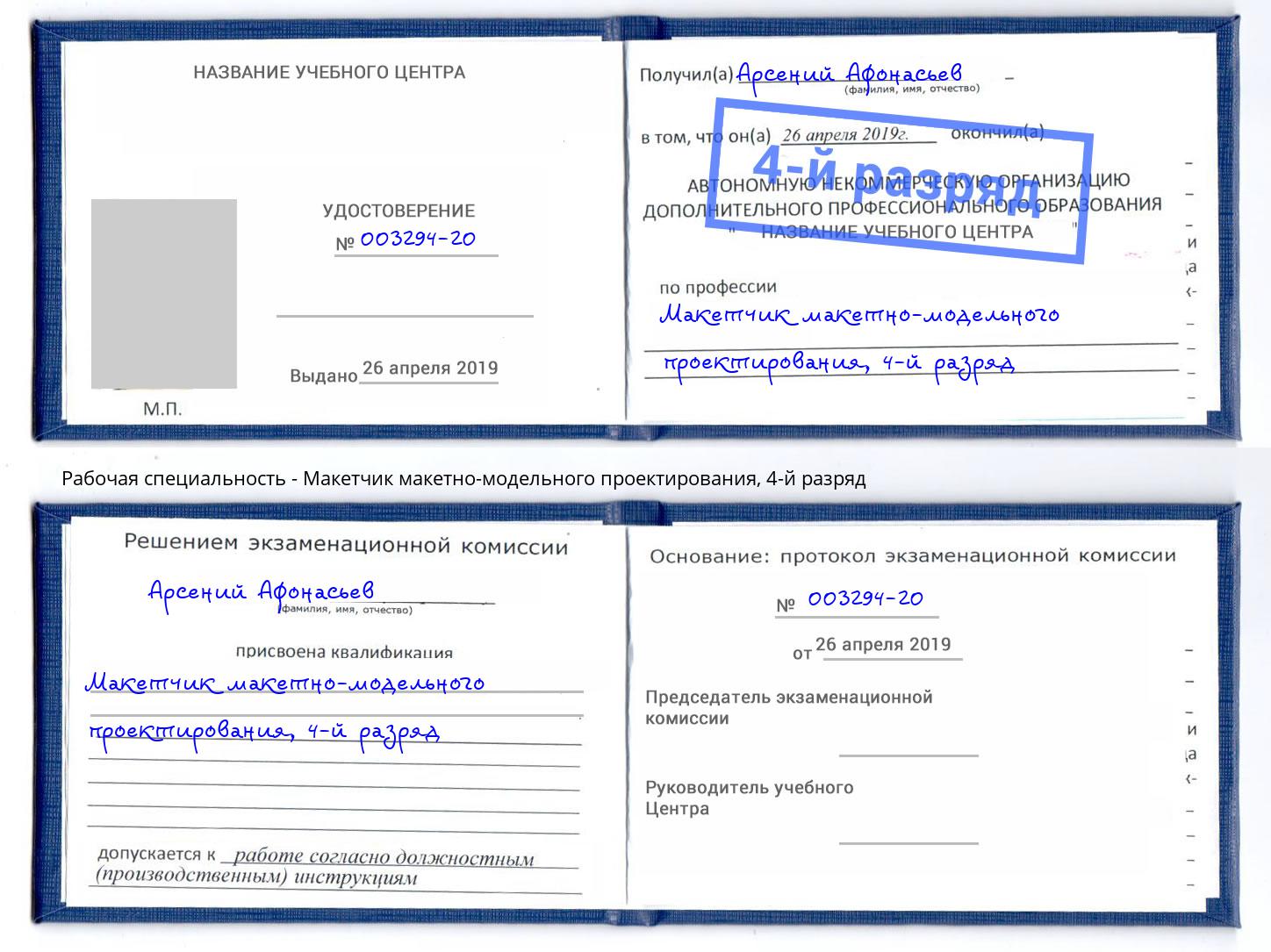 корочка 4-й разряд Макетчик макетно-модельного проектирования Петровск