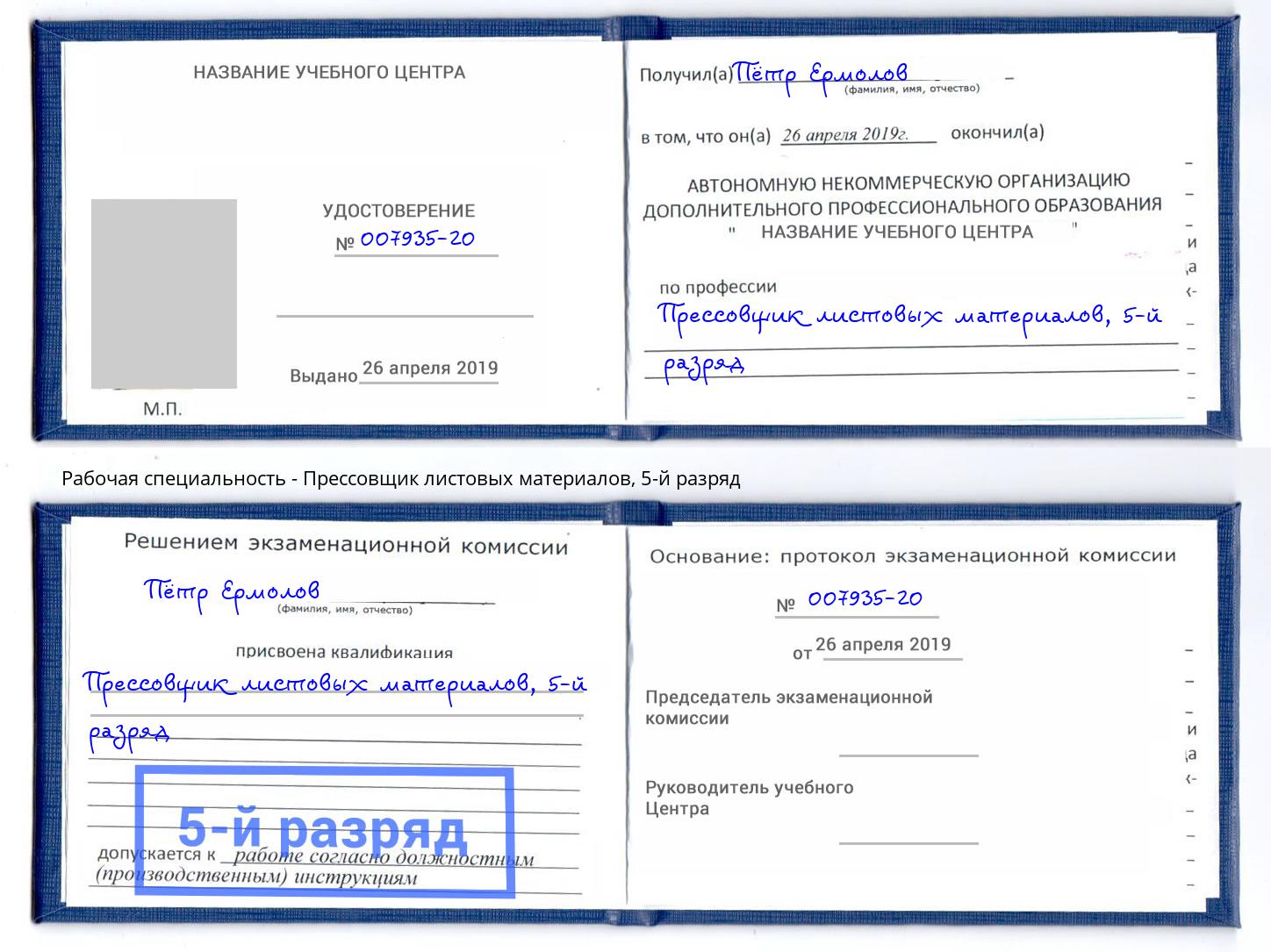 корочка 5-й разряд Прессовщик листовых материалов Петровск