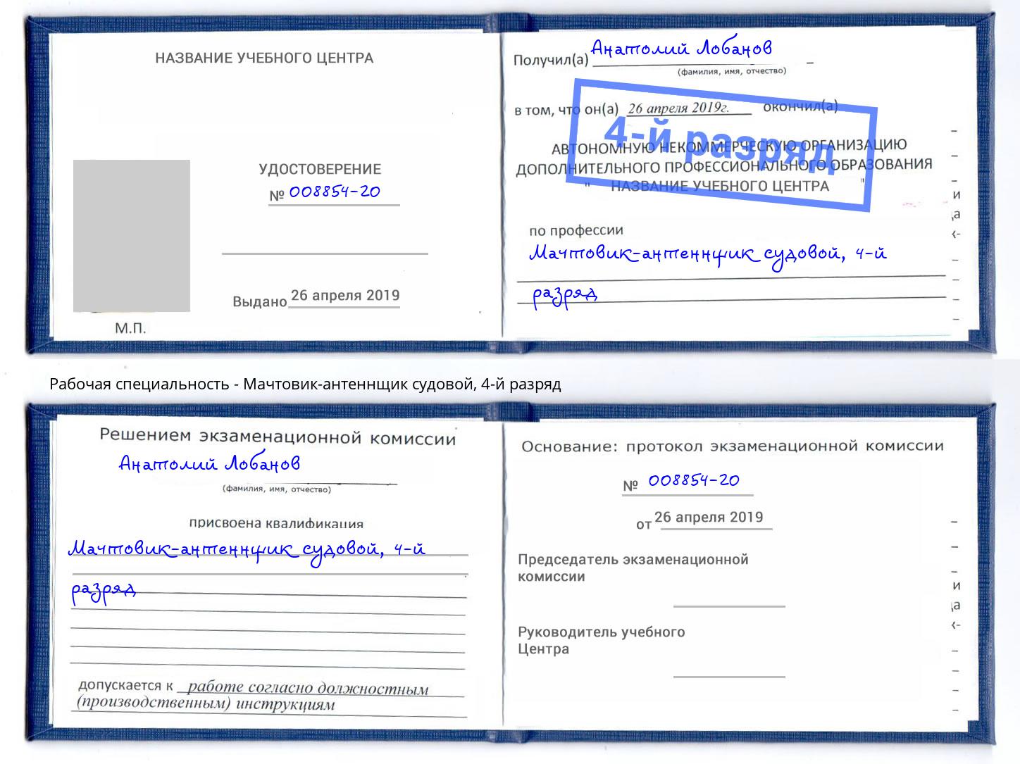 корочка 4-й разряд Мачтовик-антеннщик судовой Петровск