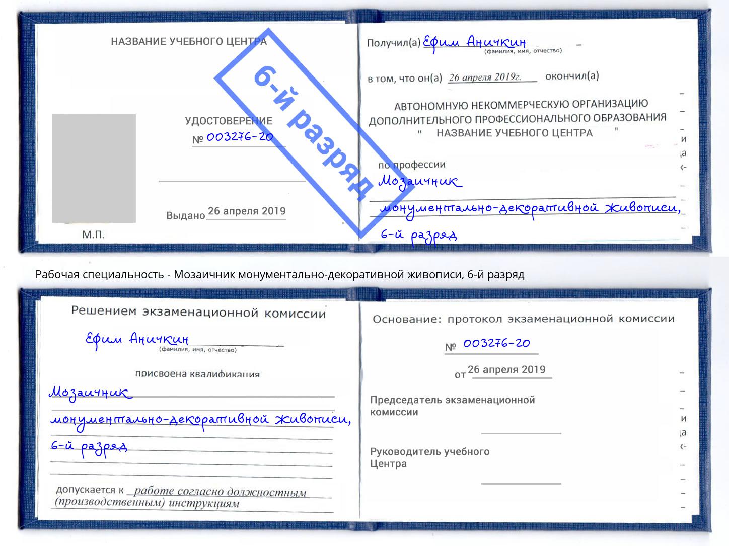 корочка 6-й разряд Мозаичник монументально-декоративной живописи Петровск