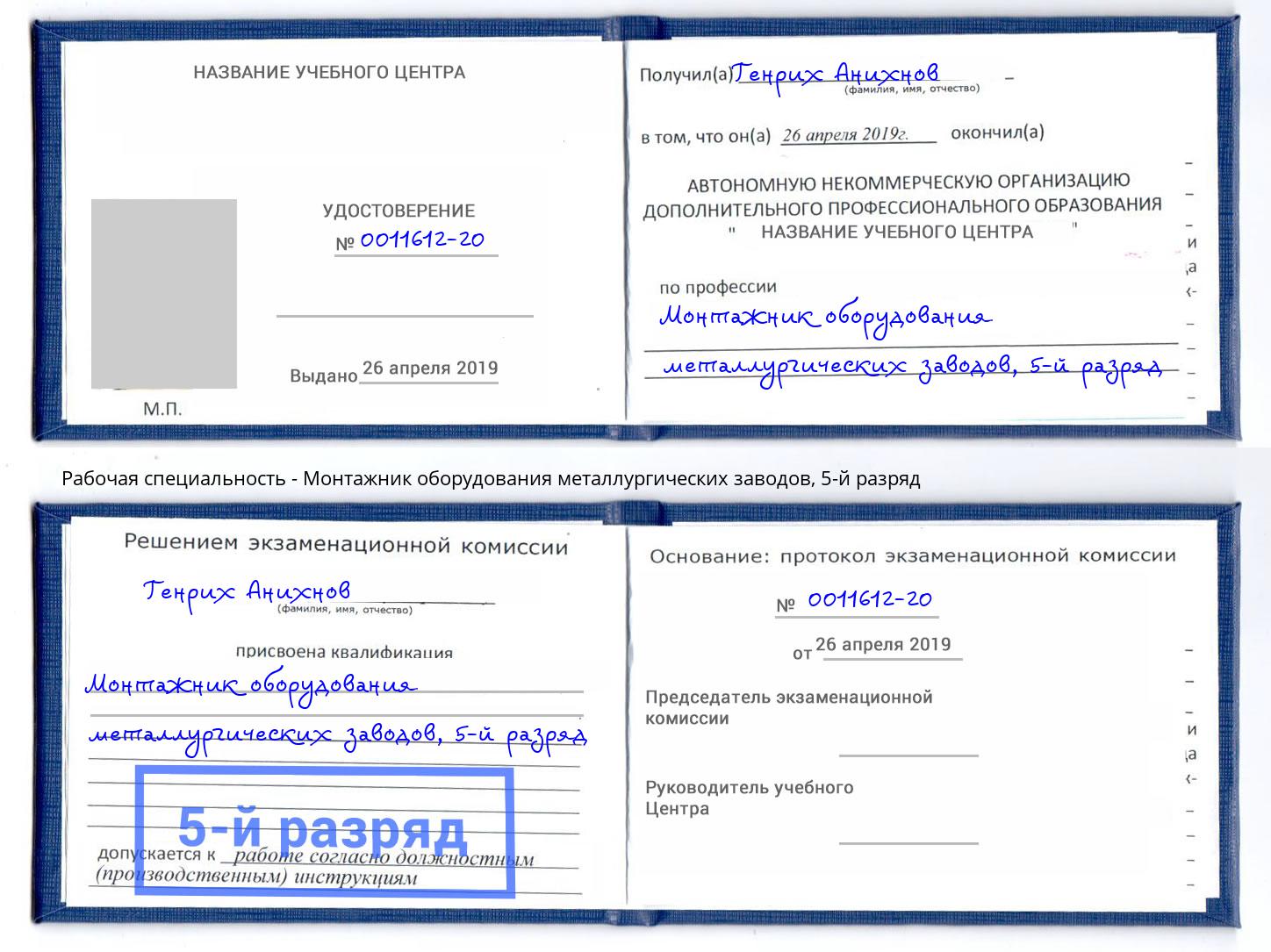 корочка 5-й разряд Монтажник оборудования металлургических заводов Петровск