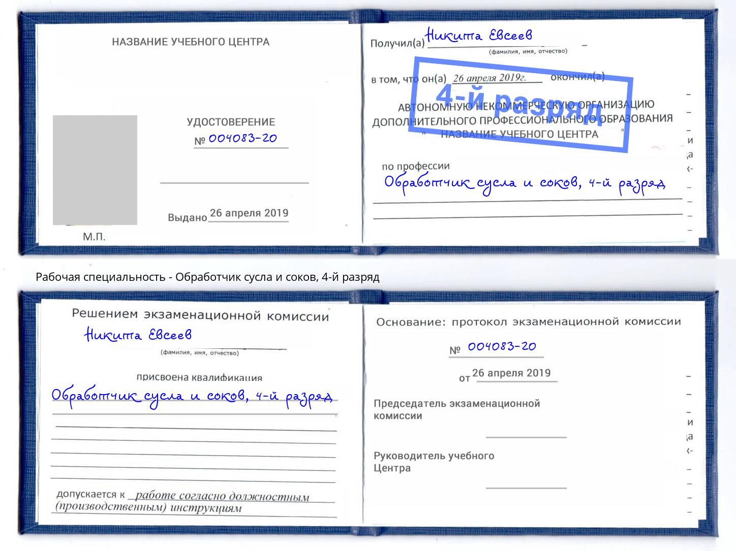 корочка 4-й разряд Обработчик сусла и соков Петровск