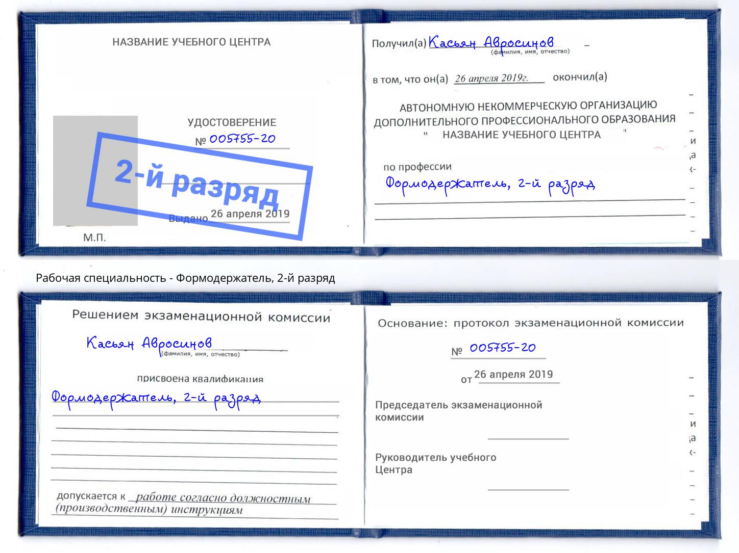 корочка 2-й разряд Формодержатель Петровск